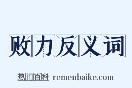 败力反义词是什么意思的图片
